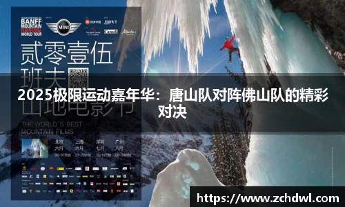 2025极限运动嘉年华：唐山队对阵佛山队的精彩对决