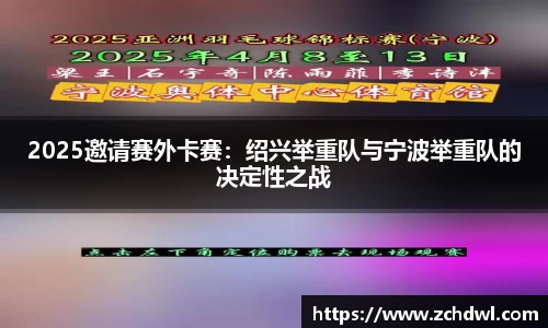 2025邀请赛外卡赛：绍兴举重队与宁波举重队的决定性之战