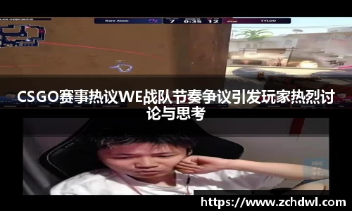 CSGO赛事热议WE战队节奏争议引发玩家热烈讨论与思考
