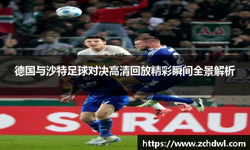 德国与沙特足球对决高清回放精彩瞬间全景解析