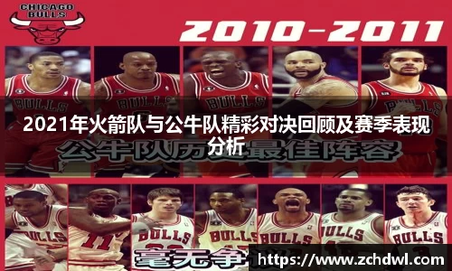 2021年火箭队与公牛队精彩对决回顾及赛季表现分析