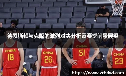 德累斯顿与克隆的激烈对决分析及赛季前景展望